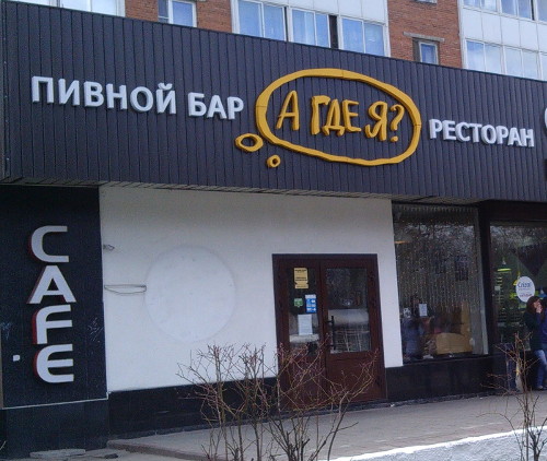 Пивной бар-ресторан «А где я?» (Московская обл., г. Одинцово)