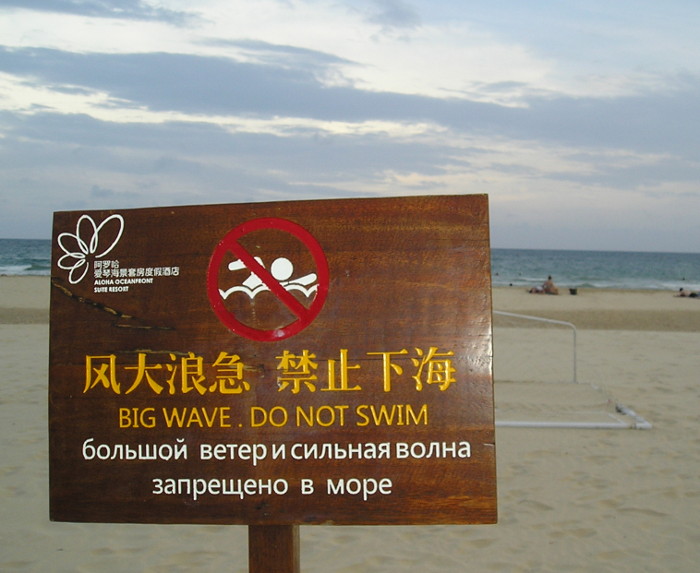 Большой ветер и сильная волна запрещены в море (Китай)