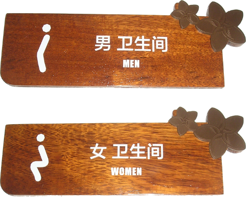 Значки туалета с учётом физиологии (Китай)