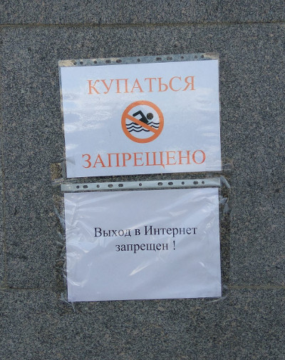 Купаться запрещено! Выход в Интернет запрещён! (г. Санкт-Петербург)