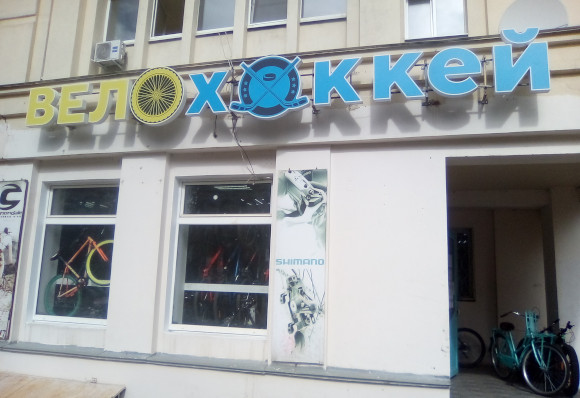 Велохоккей в основом вело (г. Владимир) Велохоккей в основом вело (г. Владимир)