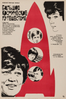 Большое космическое путешeствие (1975)