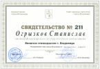 Certificate of personal scholar of Mayor of Vladimir