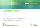 Сертификат слушателя курса по продаже Windows Vista и Office 2007