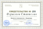 Свидетельство персонального стипендиата г. Владимира