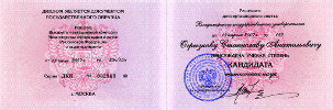 Диплом кандидата технических наук