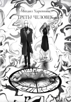Третий человек