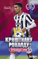 Криштиану Роналду