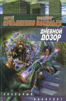 Дневной Дозор