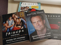 Книги о телесериале «Друзья» (Friends, 1994 – 2004)