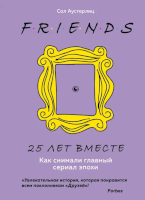 Друзья. 25 лет вместе. Как снимали главный сериал эпохи