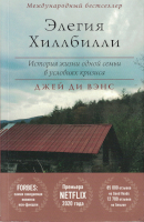 Элегия хиллбилли