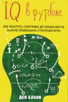 IQ в футболе