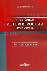 Новейшая история России, 1945-2006 гг. Книга для учителя