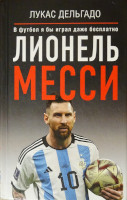 Лионель Месси: «В футбол я бы играл даже бесплатно»
