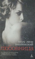 Любовница