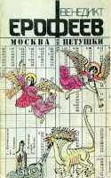 Москва – Петушки