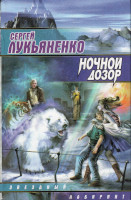 Ночной Дозор