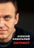 Патриот