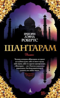 Шантарам