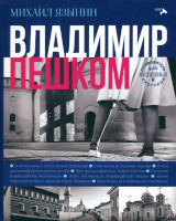 Владимир пешком