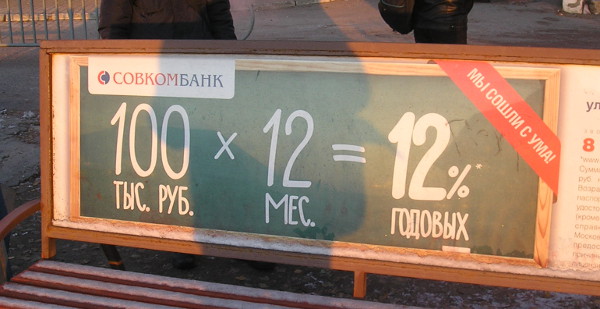 «Совкомбанк» сошёл с ума: 100 тыс. руб. х 12 мес. = 12% годовых (г. Владимир)