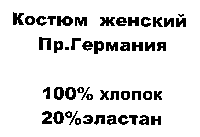 Костюм женский на 120% (г. Владимир)