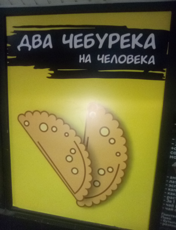 2 чебурека на человека (Калининградская обл., г. Зеленоградск) 2 чебурека на человека (Калининградская обл., г. Зеленоградск)