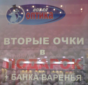 Вторые очки в подарок + банка варенья (г. Владимир)