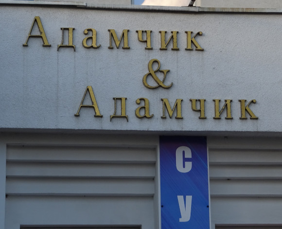 Адамчик & Адамчик (г. Калининград) Адамчик & Адамчик (г. Калининград)