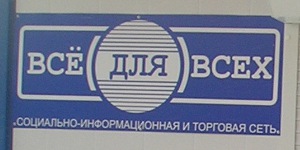 Всё для всех (г. Владимир) Всё для всех (г. Владимир)