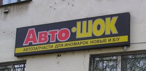 Авто-шок (г. Владимир)