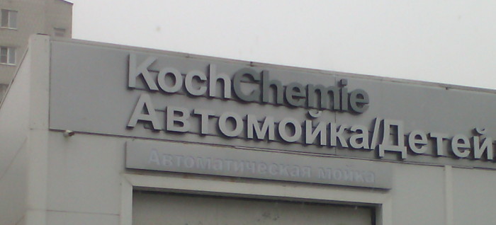 Автомойка детей (г. Владимир)