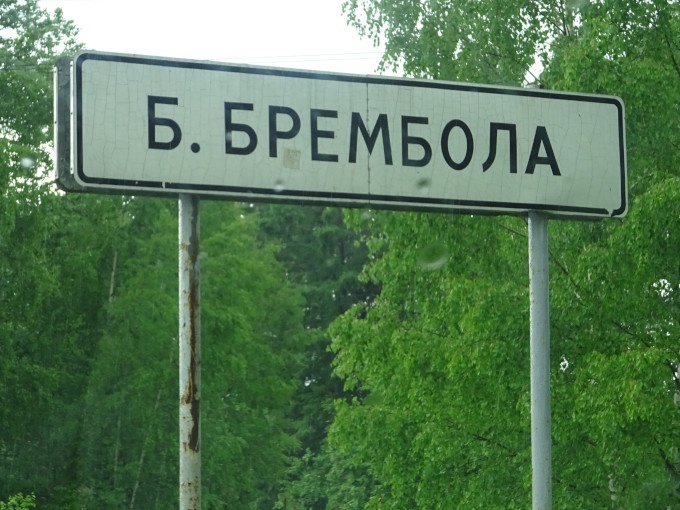 Б. Брембола (Ярославская обл., Переславский р-н) Б. Брембола (Ярославская обл., Переславский р-н)