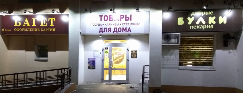 Багет и булки (г. Владимир)