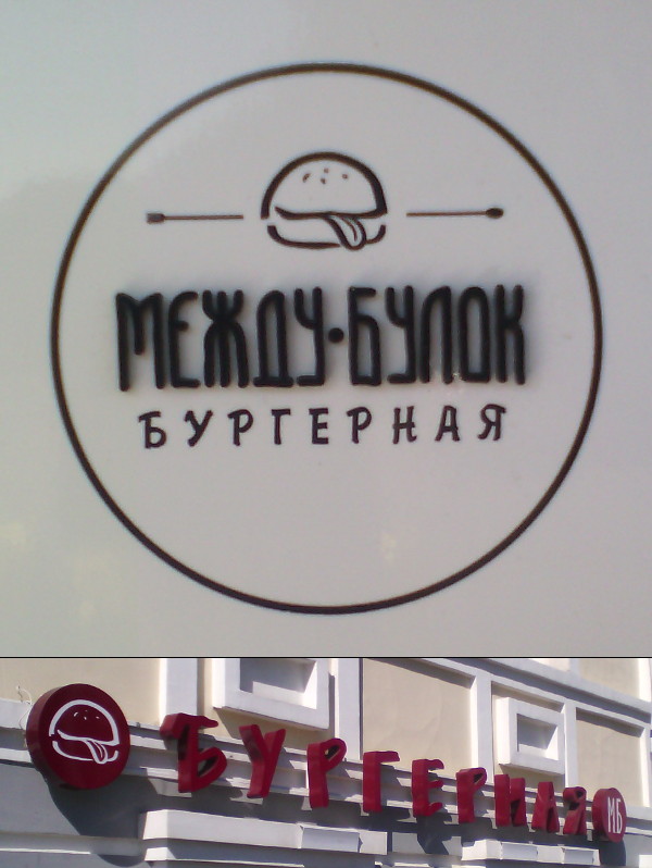 Между булок (г. Владимир)