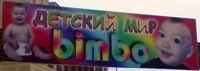 Детский мир “Bimbo” (г. Дербент, Дагестан) Детский мир “Bimbo” (г. Дербент, Дагестан)