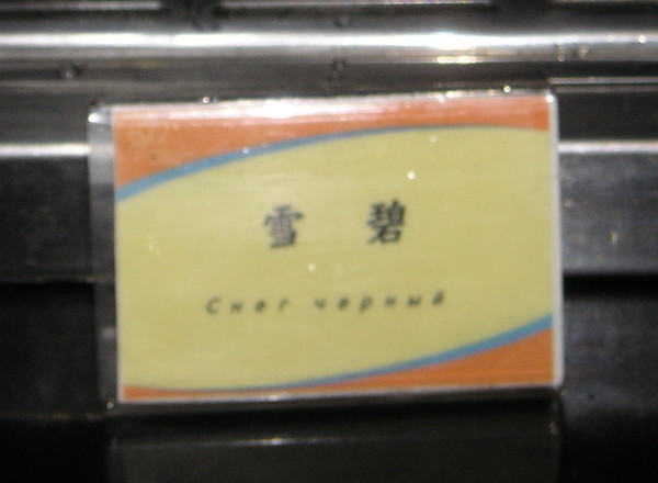 Снег чёрный (Китай)