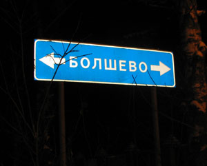 <- Болшево -> (Московская обл., пос. Образцово) <- Болшево -> (Московская обл., пос. Образцово)
