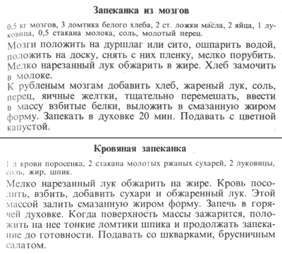 Запеканка из мозгов, кровяная запеканка (Латвия) Запеканка из мозгов, кровяная запеканка (Латвия)