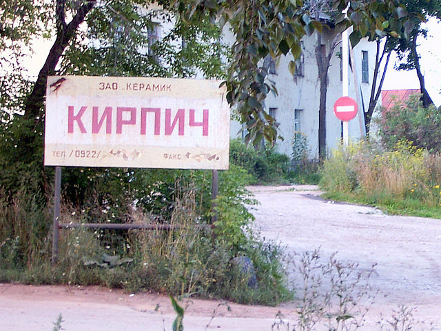 Кирпич (г. Владимир) Кирпич (г. Владимир)