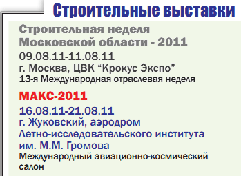 Строительные выставки: МАКС-2011 (г. Владимир)