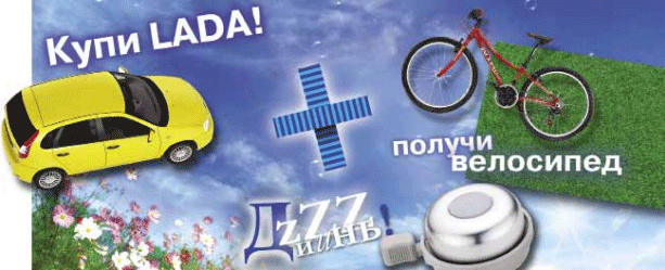 Купи Lada! Получи велосипед (г. Владимир) Купи Lada! Получи велосипед (г. Владимир)