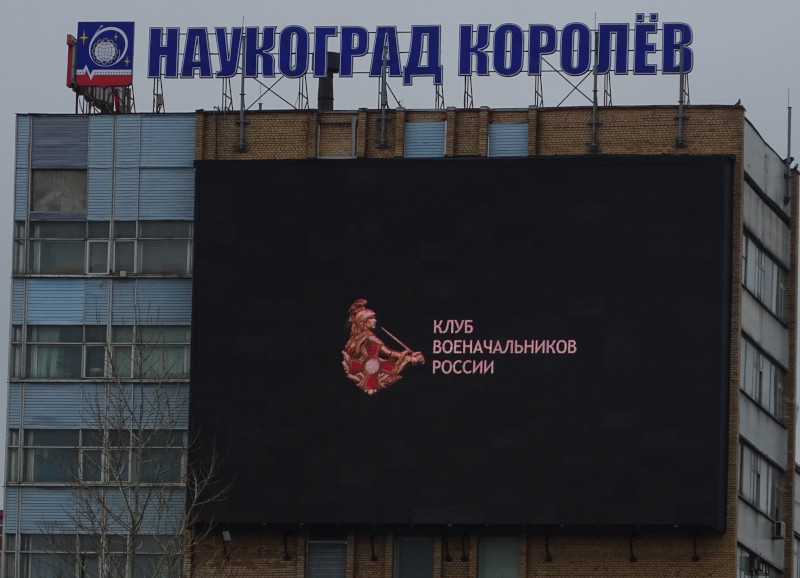 Клуб военачальников России (Московская обл., г. Королёв) Клуб военачальников России (Московская обл., г. Королёв)
