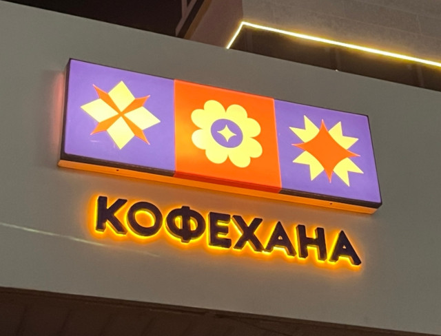 Кофехана (Казахстан, г. Туркестан)