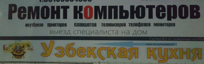 Ремонт компьютеров на узбекской кухне (г. Владимир)