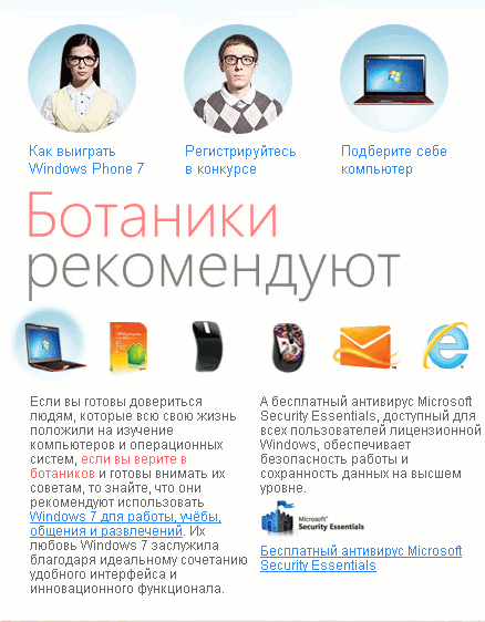 Ботаники рекомендуют ПО Microsoft Ботаники рекомендуют ПО Microsoft