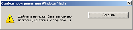 Контакты не подключены