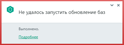 Не удалось запустить обновление баз. Выполнено