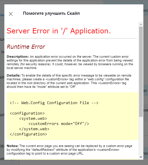 Помогите улучшить Skype Server Error